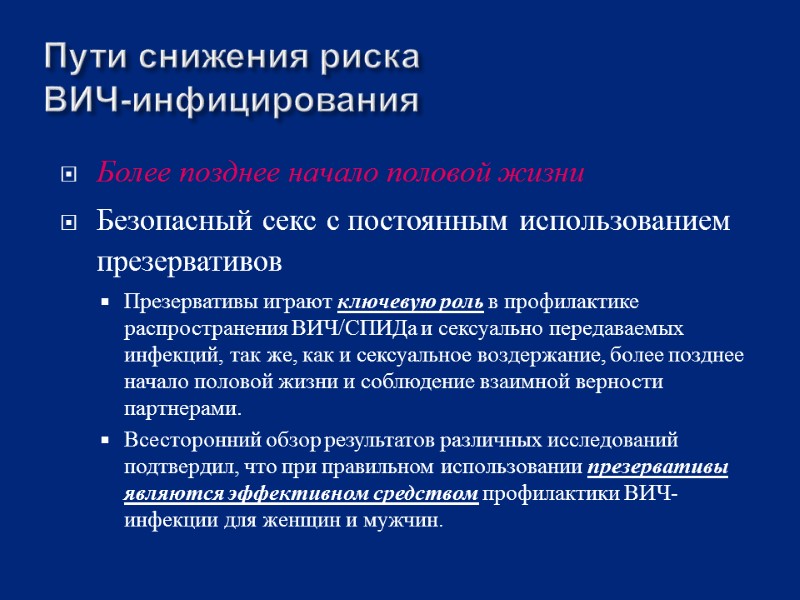 Пути снижения риска  ВИЧ-инфицирования Более позднее начало половой жизни Безопасный секс с постоянным